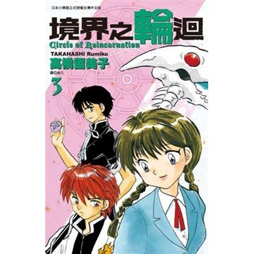 境界之輪迴（03）