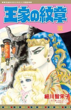 王家的紋章（32）