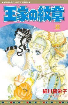 王家的紋章（33）拆封不退