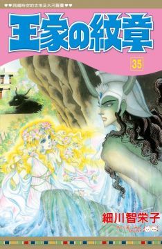 王家的紋章（35）