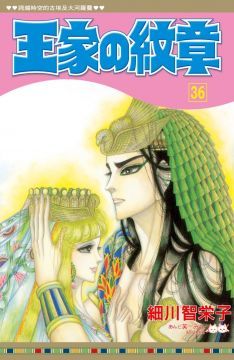 王家的紋章（36）拆封不退