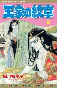 王家的紋章（38）拆封不退