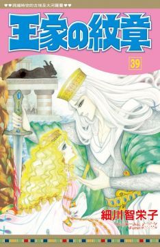 王家的紋章（39）拆封不退