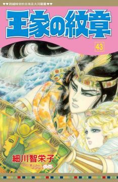 王家的紋章（43）