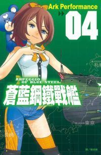 蒼藍鋼鐵戰艦 04