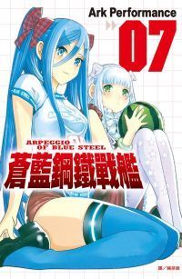 蒼藍鋼鐵戰艦（07）