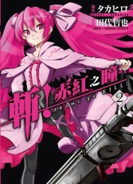  斬！赤紅之瞳（02）