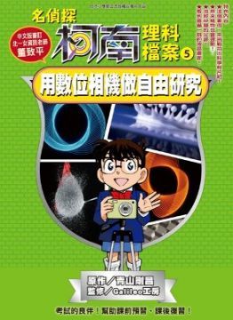 名偵探柯南理科檔案（05）用數位相機做自由研究