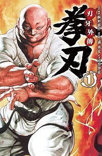 刃牙外傳~拳刃~（01）