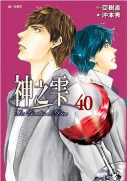 神之雫（40）