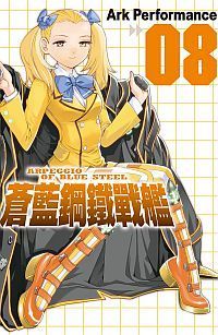 蒼藍鋼鐵戰艦（08）