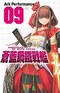 蒼藍鋼鐵戰艦（09）