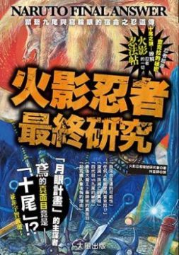 火影忍者最終研究