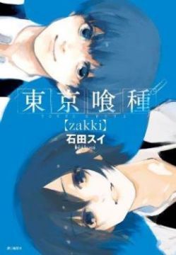  東京喰種（zakki）（全）