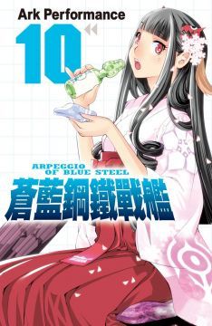 蒼藍鋼鐵戰艦（10）
