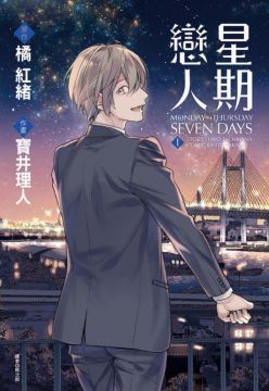 星期戀人（01）