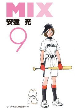 MIX（09）
