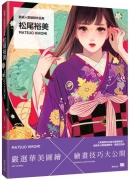 嚴選人氣繪師作品集：松尾裕美Matsuo Hiromi