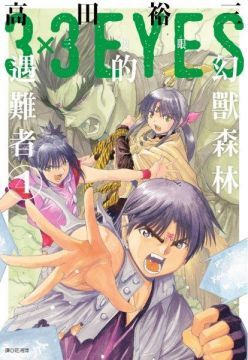 三隻眼•幻獸森林的遇難者（04）完