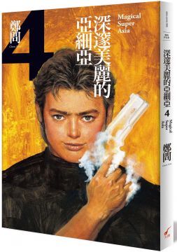 深邃美麗的亞細亞（4）