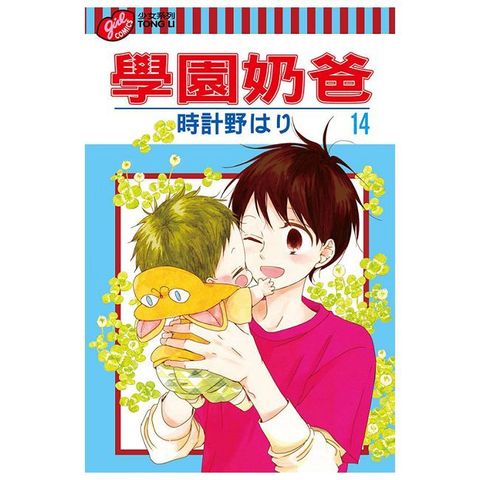 學園奶爸（14）拆封不退