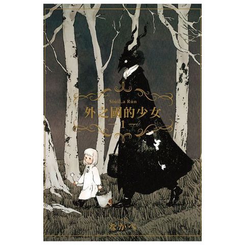 外之國的少女（1）拆封不退