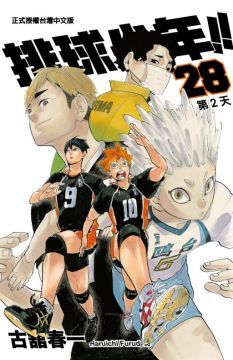 排球少年（28）拆封不退