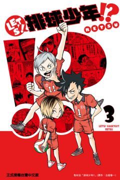 LETS！排球少年!?（3）拆封不退