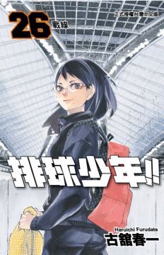 排球少年（26）拆封不退