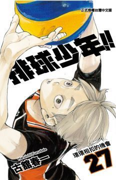 排球少年（27）拆封不退