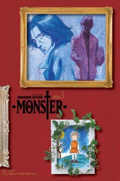 MONSTER怪物完全版（3）拆封不退