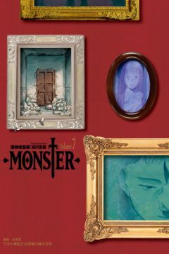  MONSTER怪物完全版（7）拆封不退