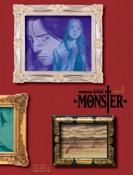 MONSTER怪物完全版（8）拆封不退