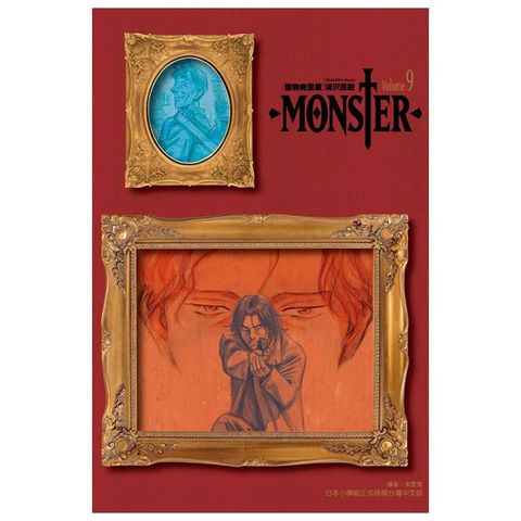 MONSTER怪物完全版（9）完（拆封不退）