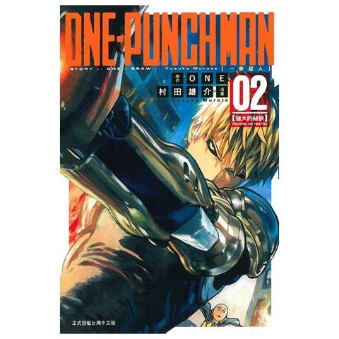 ONE-PUNCH MAN 一拳超人（02）拆封不退