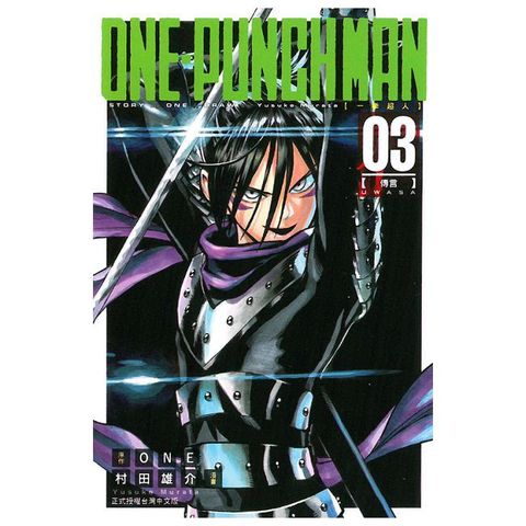 ONE-PUNCH MAN 一拳超人（03）拆封不退
