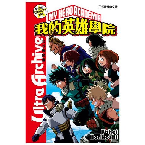 我的英雄學院公式角色書Ultra Archive（全）拆封不退