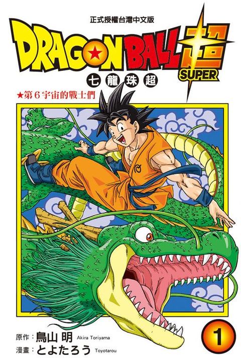 DRAGON BALL超 七龍珠超（1）拆封不退