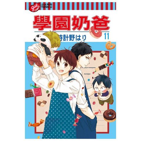 學園奶爸（11）拆封不退