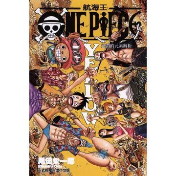  ONE PIECE YELLOW 絕讚的元素解析（全）拆封不退