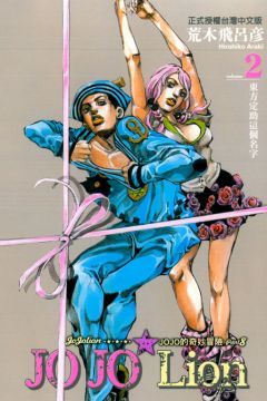  JOJO的奇妙冒險 PART 8 JOJO Lion（2）拆封不退