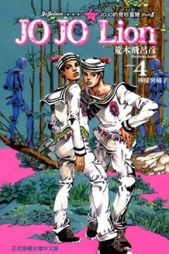 JOJO的奇妙冒險 PART 8 JOJO Lion（4）拆封不退