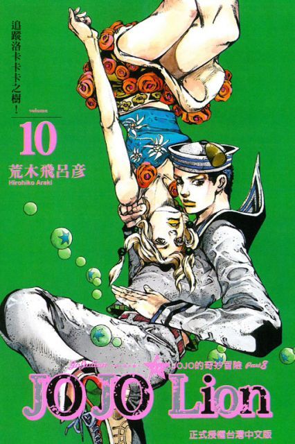 JOJO的奇妙冒險 PART 8 JOJO Lion（10）拆封不退