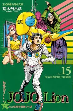  JOJO的奇妙冒險 PART 8 JOJO Lion（15）拆封不退