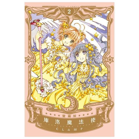 庫洛魔法使：愛藏版（2）拆封不退