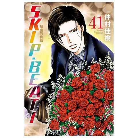 SKIP. BEAT!華麗的挑戰（41）拆封不可退