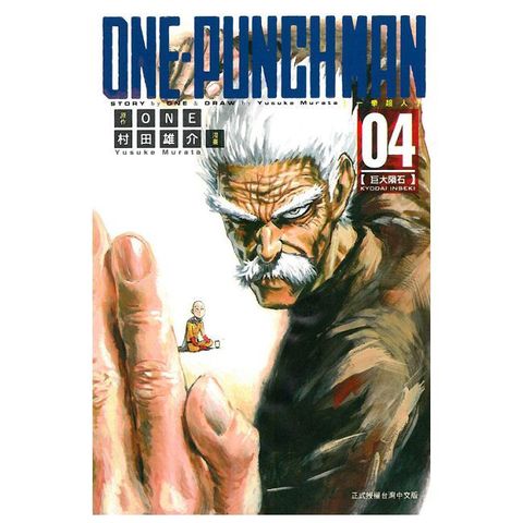 ONE-PUNCH MAN 一拳超人（04）拆封不退