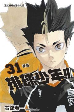 排球少年（31）拆封不退