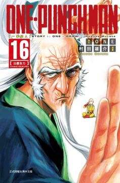 ONE-PUNCH MAN 一拳超人（16）拆封不退