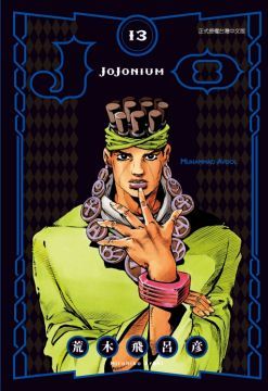 JOJONIUM∼JOJO的奇妙冒險盒裝版∼（13）拆封不退